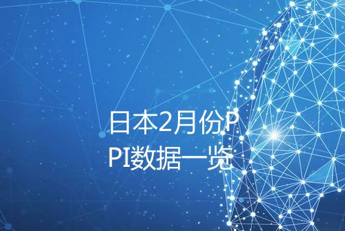日本2月份PPI数据一览