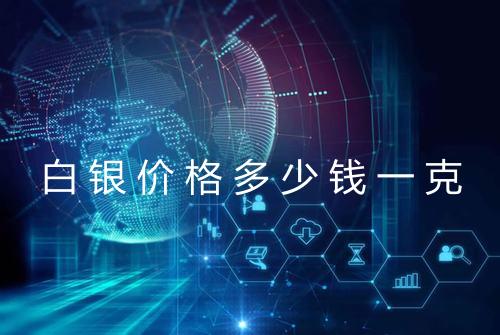 白银价格多少钱一克