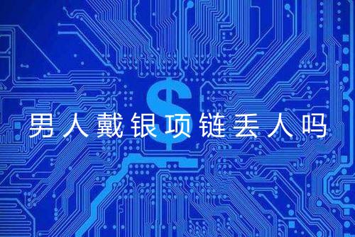 男人戴银项链丢人吗