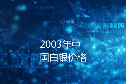 2003年中国白银价格