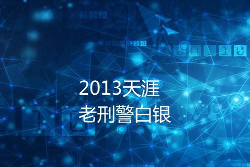 2013天涯老刑警白银