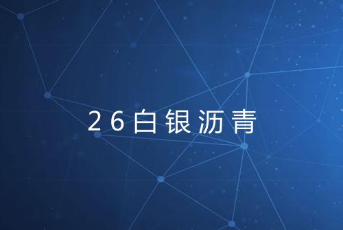 26白银沥青