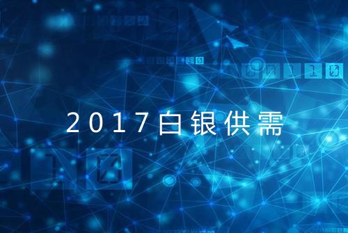 2017白银供需