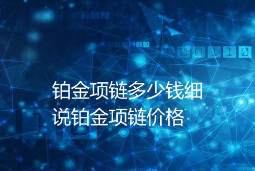 铂金项链多少钱细说铂金项链价格