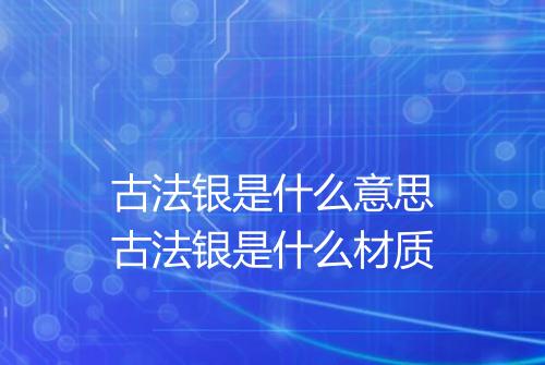 古法银是什么意思古法银是什么材质