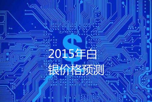 2015年白银价格预测