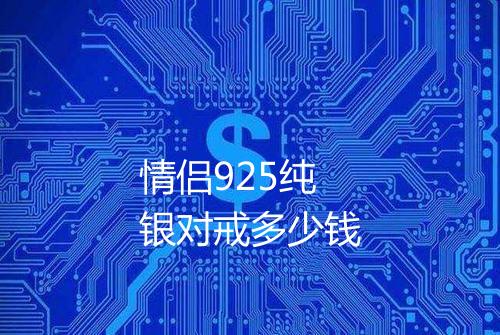 情侣925纯银对戒多少钱