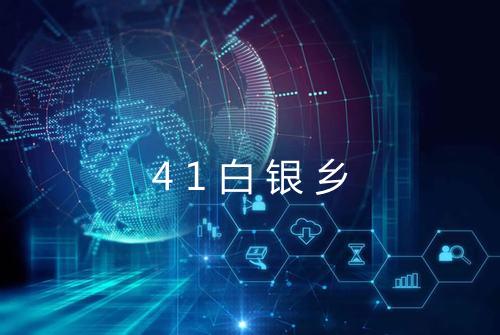 41白银乡