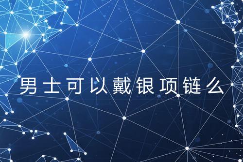 男士可以戴银项链么