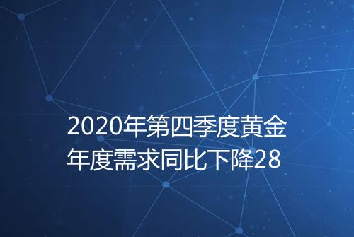 2020年第四季度黄金年度需求同比下降28