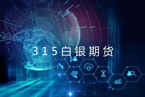 315白银期货