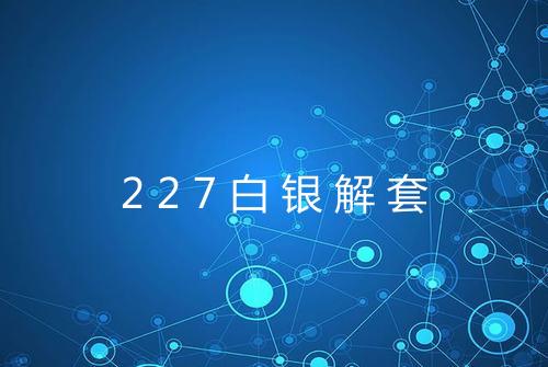 227白银解套