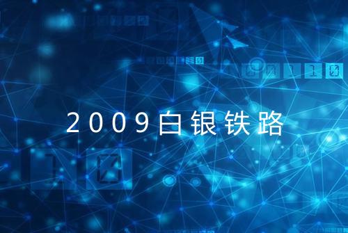 2009白银铁路