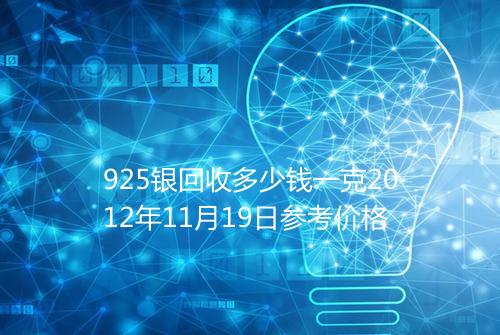 925银回收多少钱一克2012年11月19日参考价格