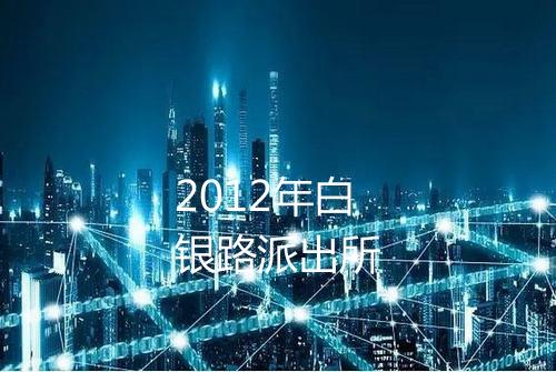 2012年白银路派出所