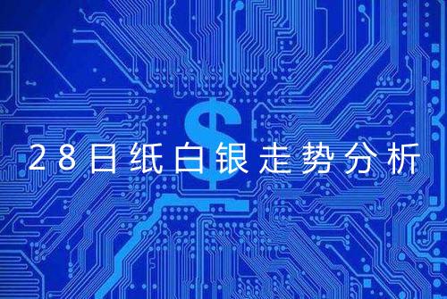 28日纸白银走势分析