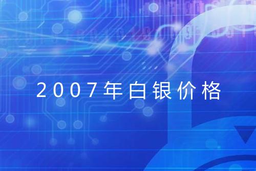 2007年白银价格