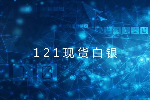 121现货白银