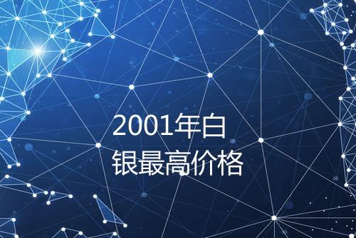 2001年白银最高价格