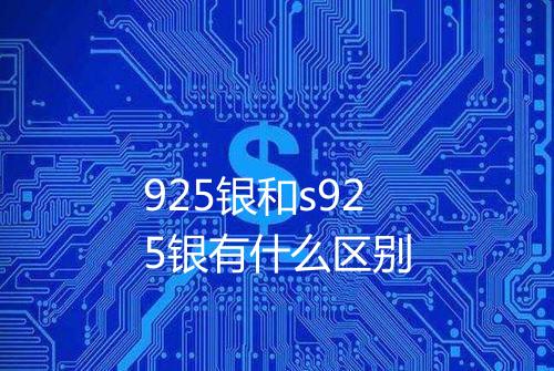 925银和s925银有什么区别