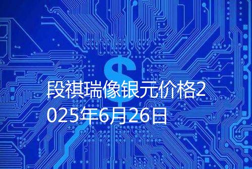 段祺瑞像银元价格2025年6月26日
