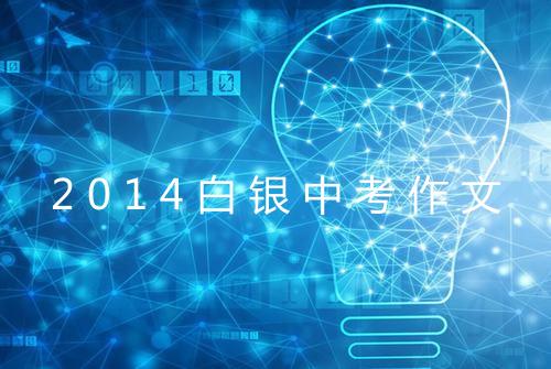 2014白银中考作文