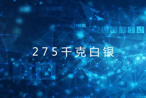 275千克白银