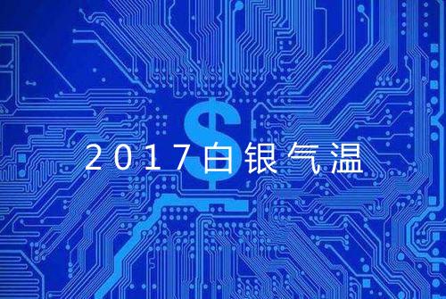 2017白银气温