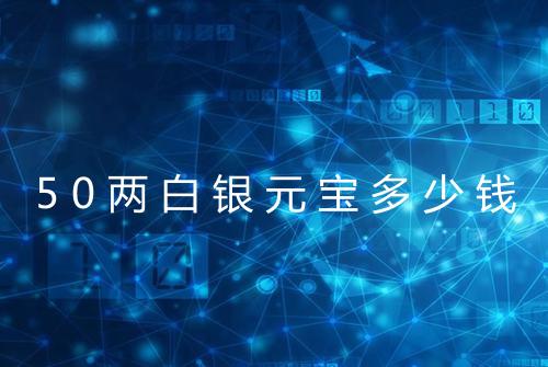 50两白银元宝多少钱