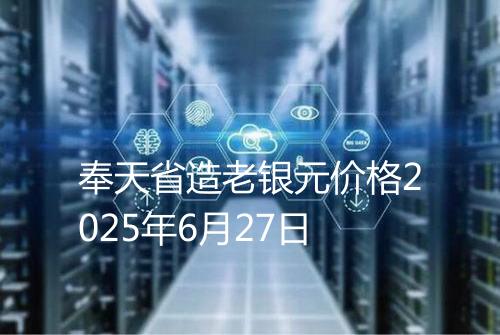 奉天省造老银元价格2025年6月27日