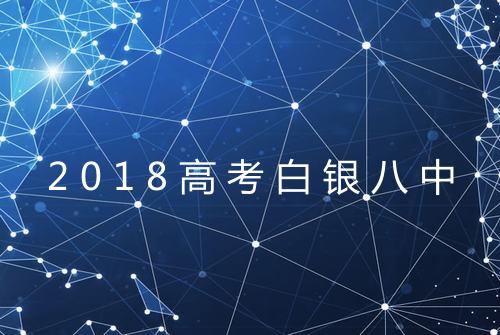 2018高考白银八中
