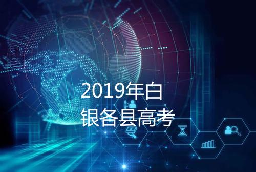 2019年白银各县高考