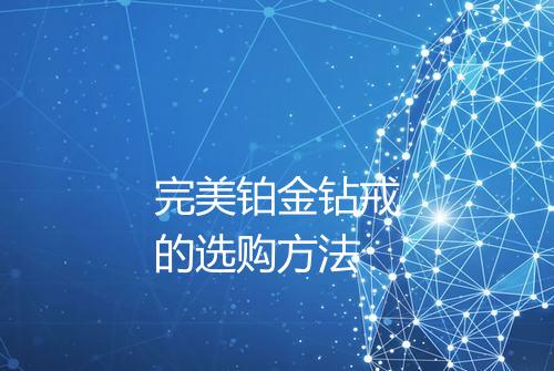 完美铂金钻戒的选购方法