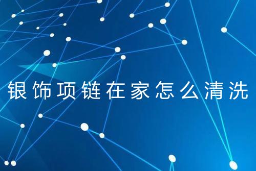 银饰项链在家怎么清洗