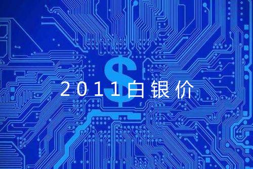 2011白银价