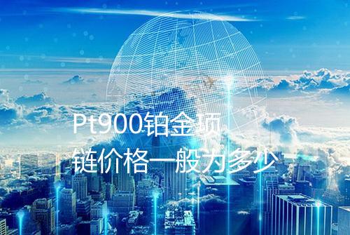 Pt900铂金项链价格一般为多少