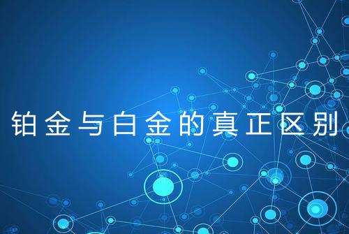 铂金与白金的真正区别