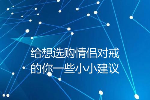 给想选购情侣对戒的你一些小小建议