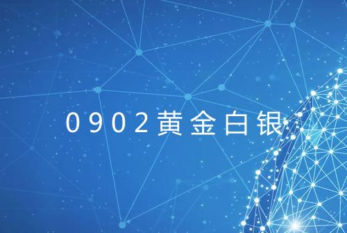 0902黄金白银