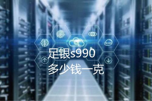 足银s990多少钱一克