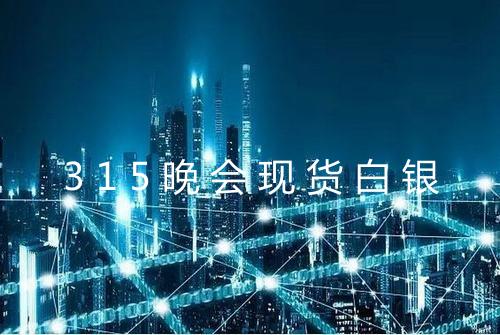 315晚会现货白银