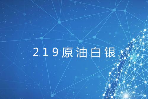 219原油白银