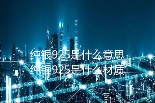 纯银925是什么意思纯银925是什么材质