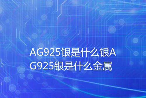 AG925银是什么银AG925银是什么金属