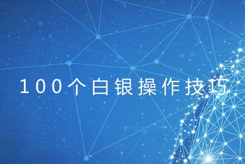 100个白银操作技巧