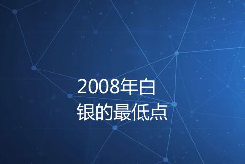 2008年白银的最低点