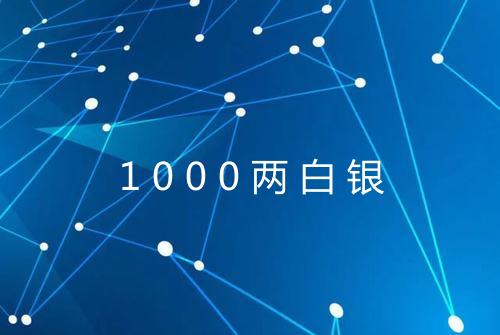 1000两白银