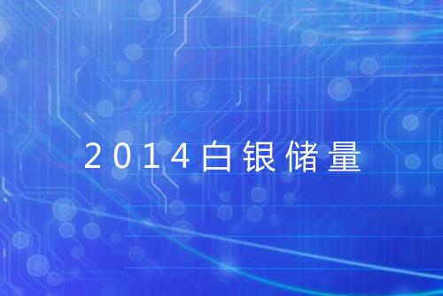2014白银储量