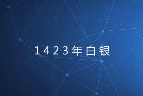 1423年白银