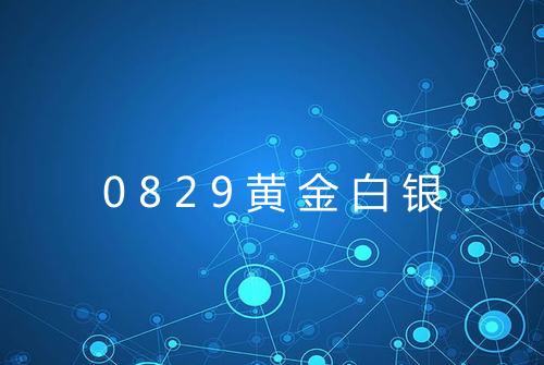 0829黄金白银